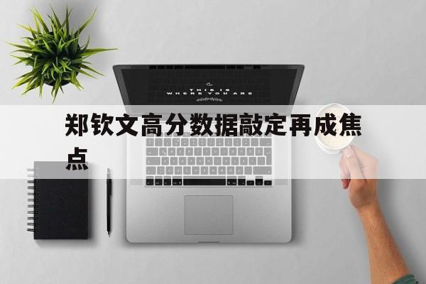 郑钦文高分数据敲定再成焦点(郑钦文排名下降仍执意参加高级赛事)|MK体育娱乐