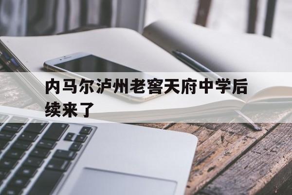 内马尔泸州老窖天府中学后续来了(泸州天府老窖中学长什么样2026)
